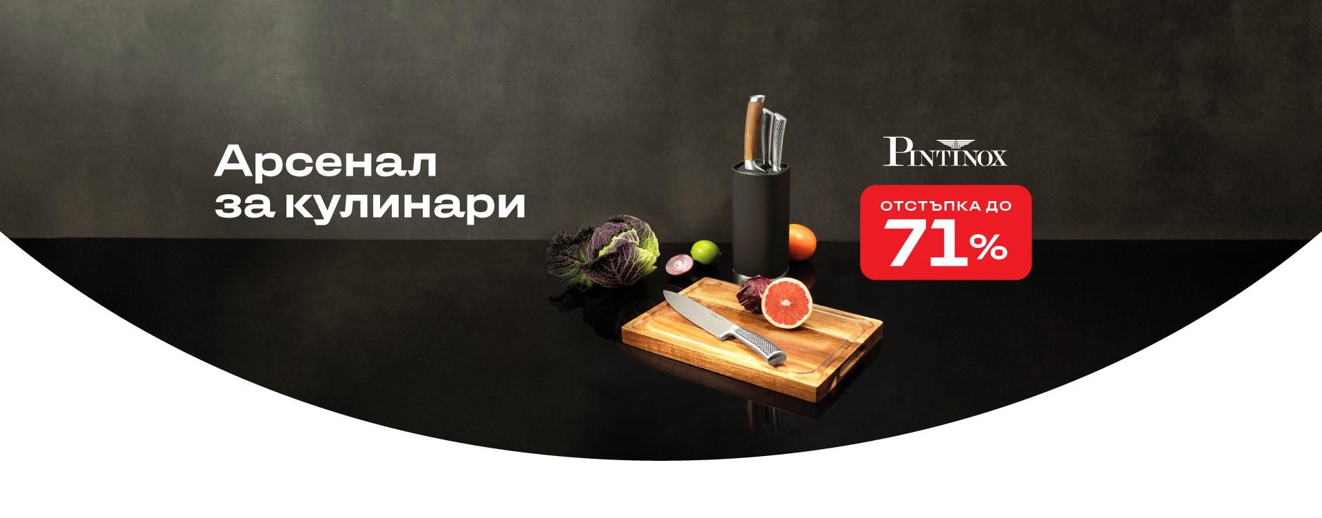 Арсенал за кулинари – Pintinox, отстъпка до 71%
